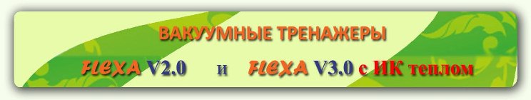 Вакуумный тренажер Flexa -VacuStep - Баротренажер